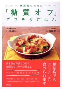 糖尿病のための「糖質オフ」ごちそうごはん.jpg