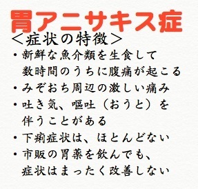 アニサキス症の特徴(症状の予防と治療).jpg