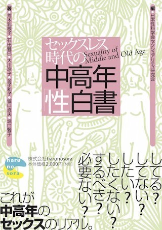 日本性科学会の中高年の性白書.jpg