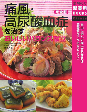 痛風・高尿酸血症を治すおいしいバランス献立.jpg