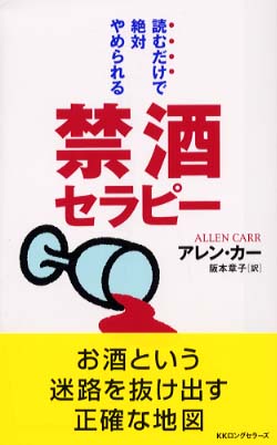禁酒する方法の禁酒セラピー.jpg