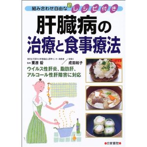 肝臓病の治療と食事療法.jpg