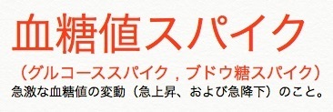 血糖値スパイク.jpg
